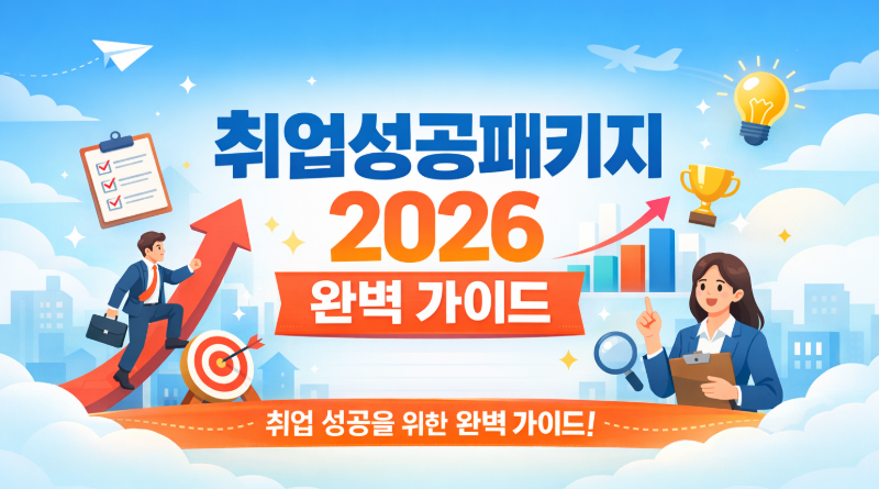 취업성공패키지 2026 완벽 가이드를 주제로, 취업을 향해 나아가는 청년들의 모습과 성장&middot;성공을 상징하는 요소들이 담긴 이미지