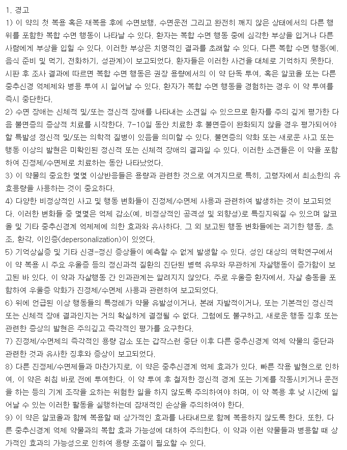 졸피신정10mg-복용-주의사항