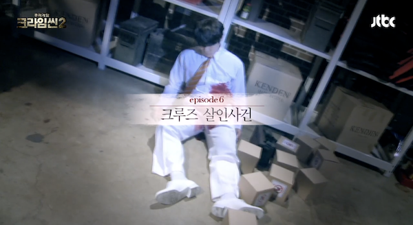 크라임씬 시즌2 6화 크루즈 살인사건