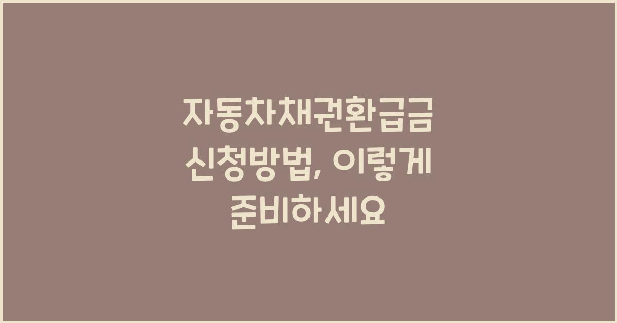자동차채권환급금 신청방법