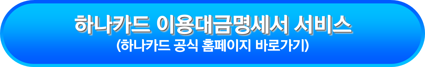 하나카드 이용대금명세서 서비스