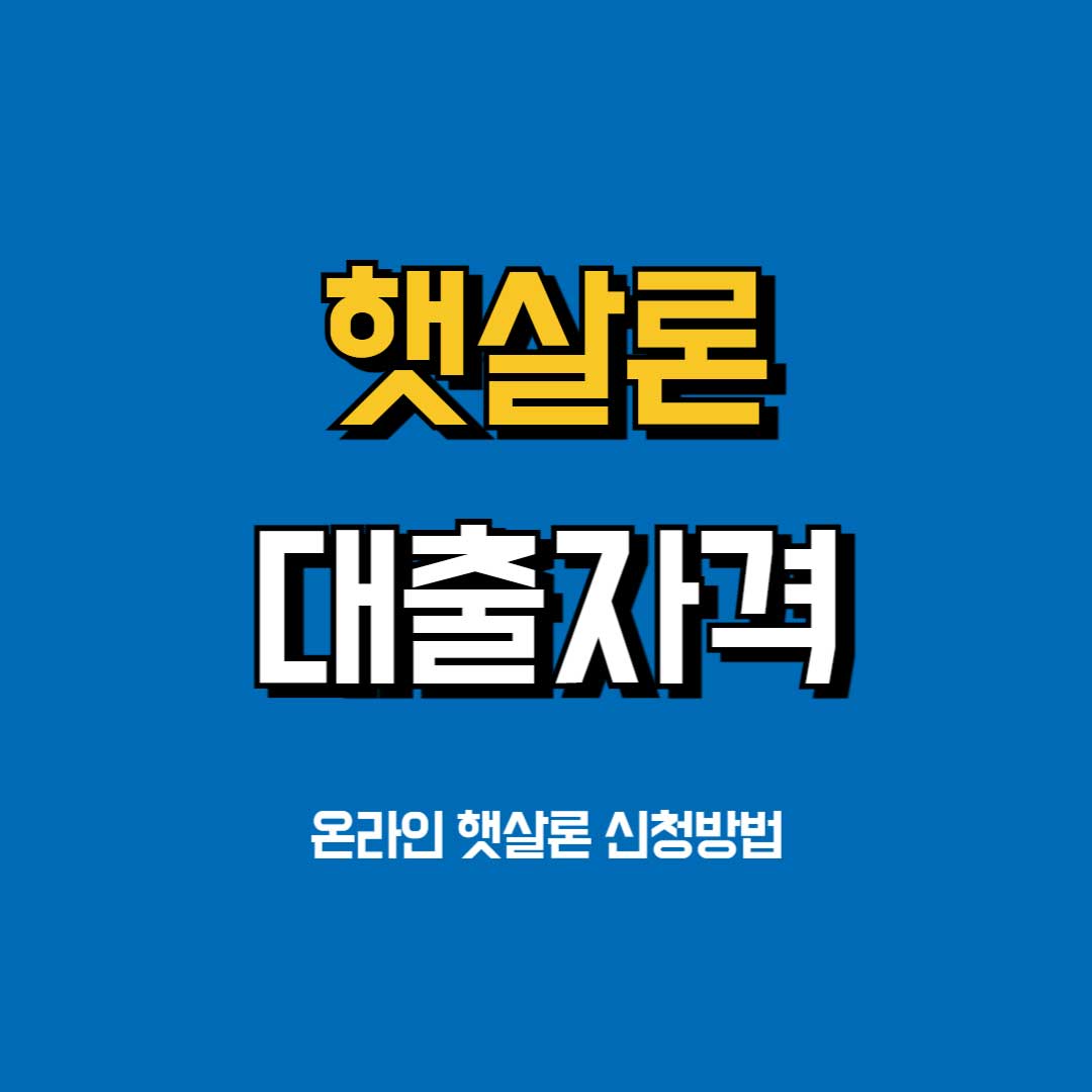 햇살론-대출자격