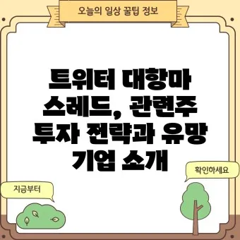 스레드 대장주 관련주 TOP5_10