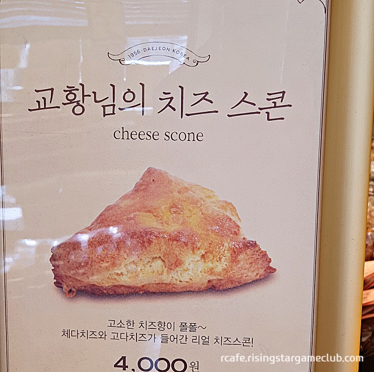 성심당 치즈스콘 메뉴판