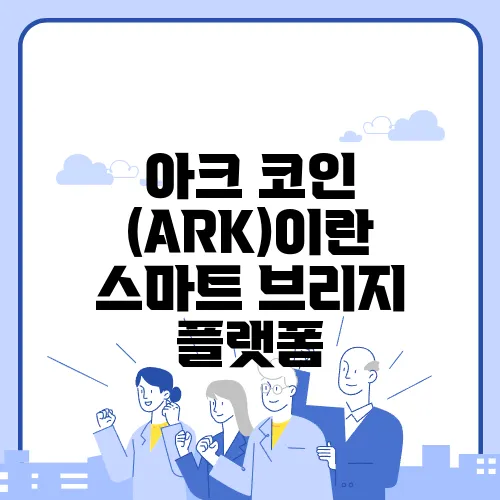아크 코인 (ARK)이란 스마트 브리지 플랫폼