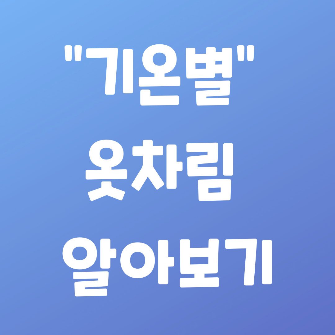 기온별-옷차림