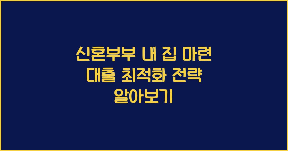 신혼부부 내 집 마련 대출 최적화
