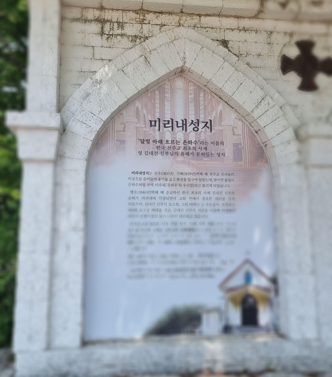 미리내성지 앞 안내문