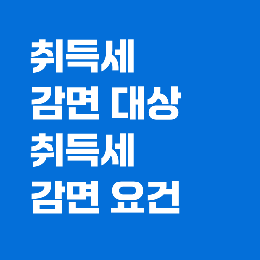 취득세 감면대상