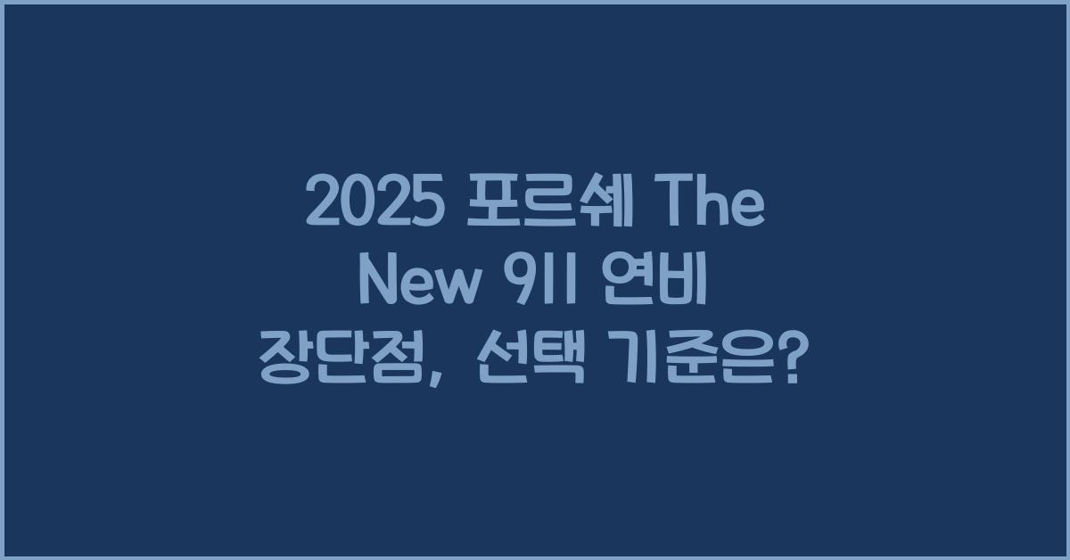 2025 포르쉐 The New 911 연비 장단점