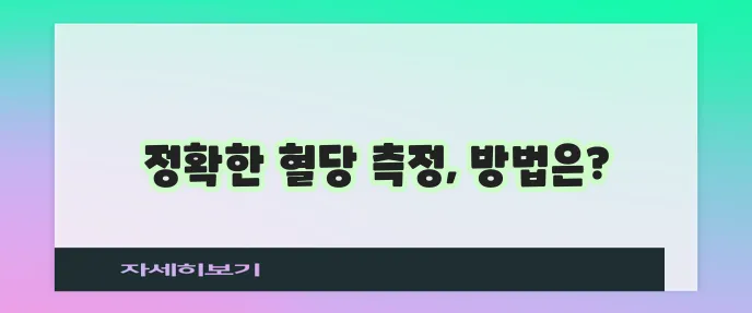 당뇨병 수치 체크 방법들 확실하게 알아볼까요?