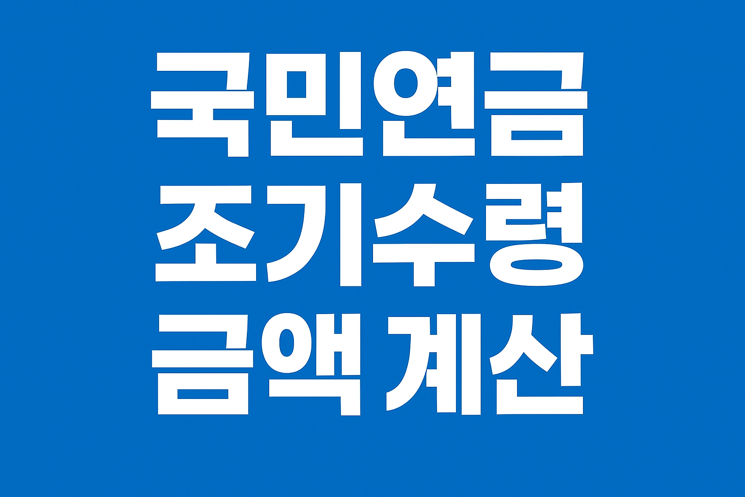 📌 국민연금 조기수령 금액 계산법과 신청 조건 정리