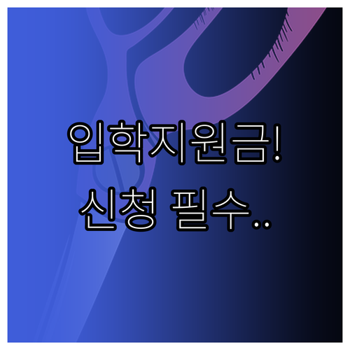 안양시 초등학교 입학지원금 온라인 신..