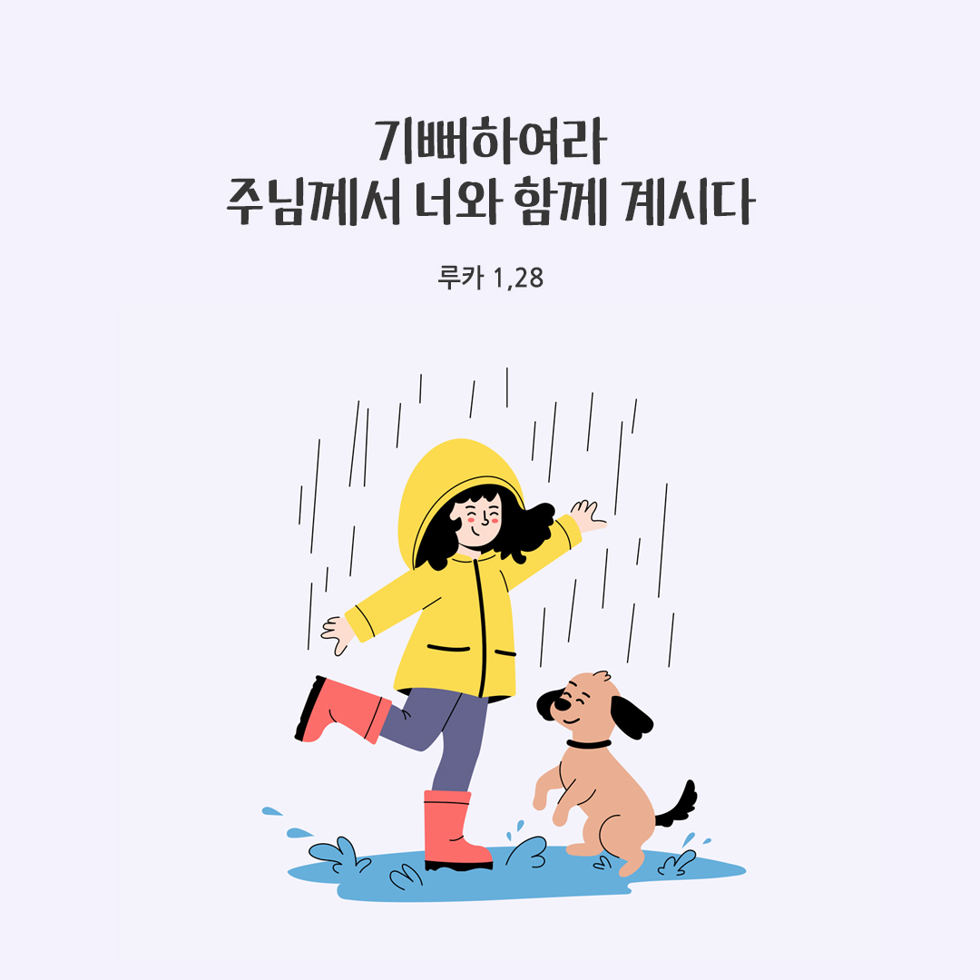 기뻐하여라. 주님께서 너와 함께 계시다. (루카 1,28) 성경말씀카드 루카복음 성경구절이미지 다운로드
