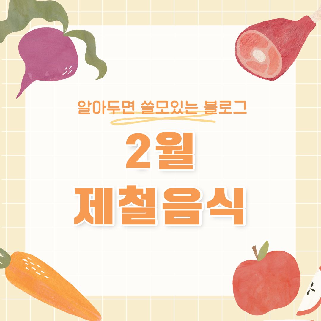 2월 제철음식 제철과일 제철해산물