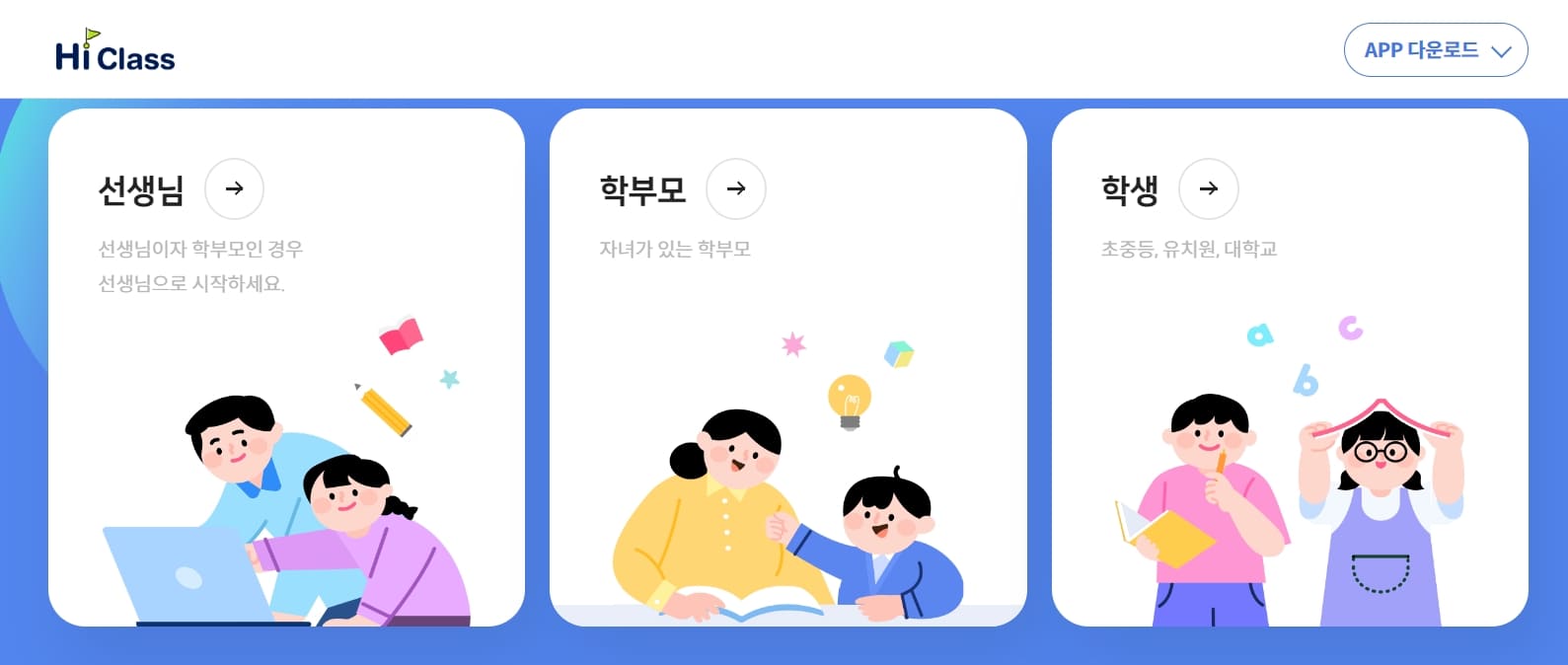 하이클래스 앱 다운로드 및 설치