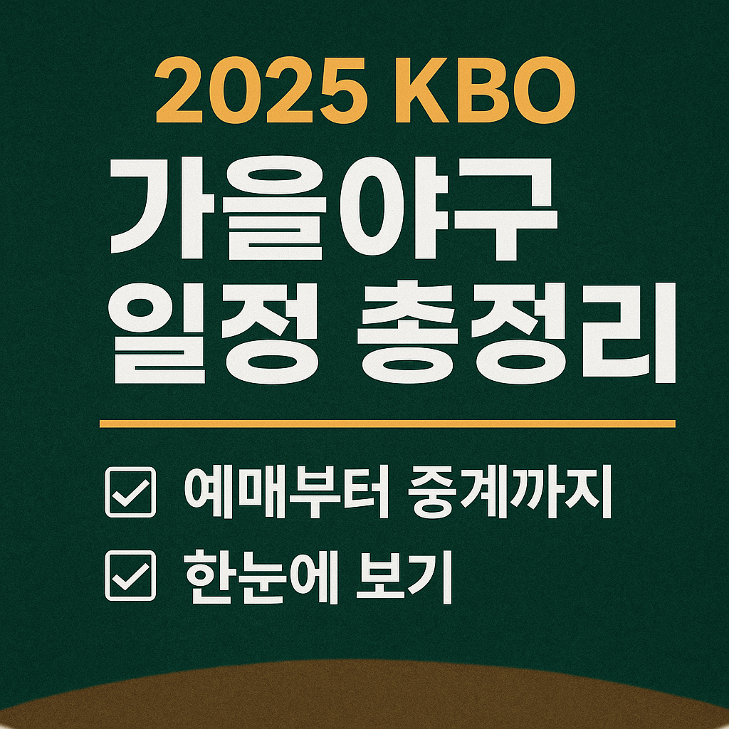 2025 KBO 포스트시즌 - 일정·예매방법·경기방식·우천 시 운영·중계 채널