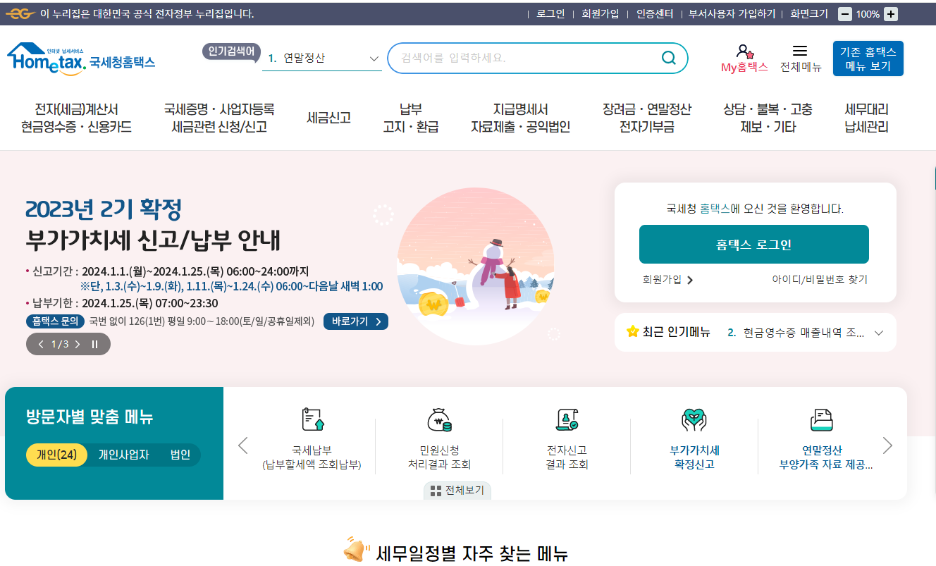 국세청 홈택스 메인 홈페이지
