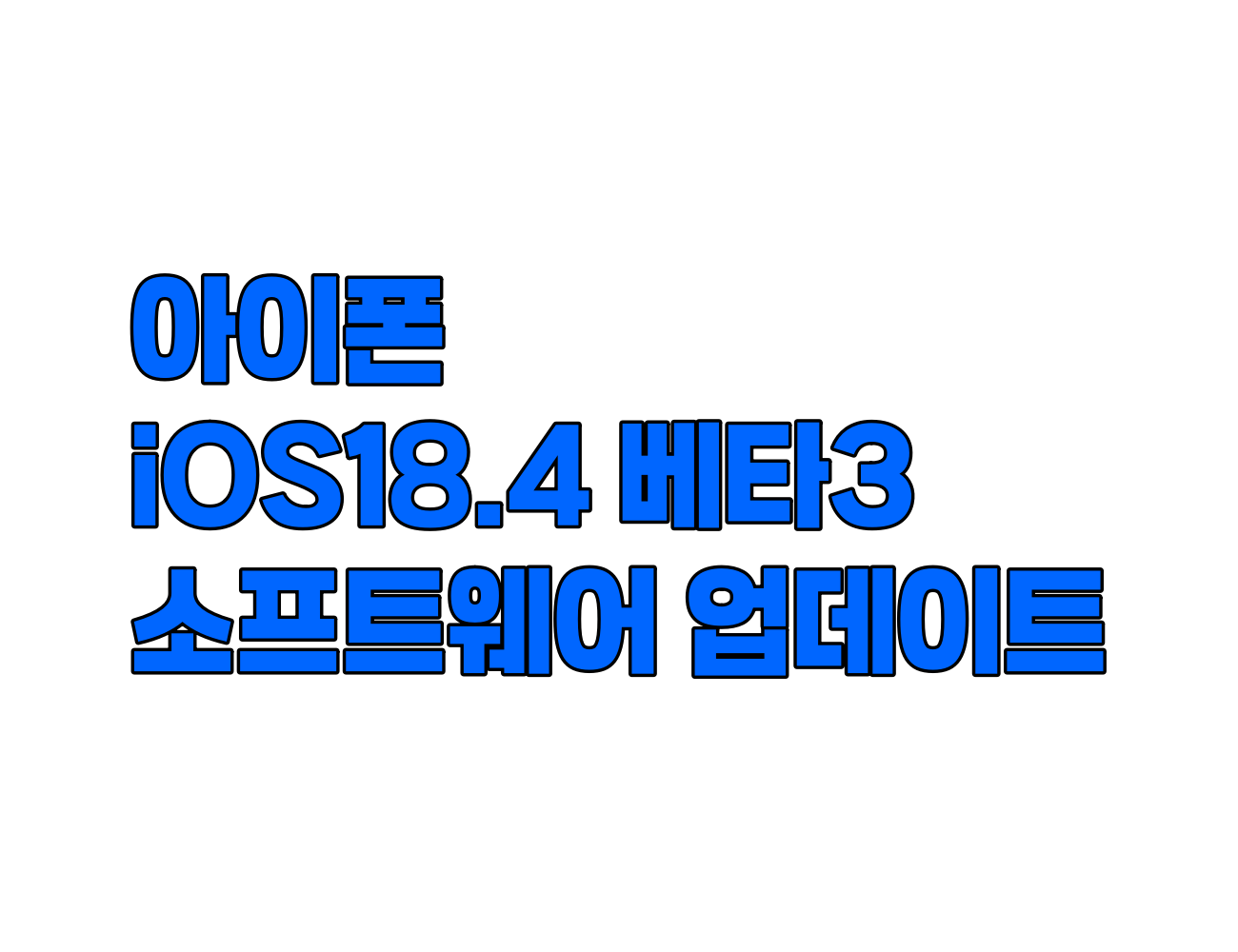 아이폰 iOS 18.4 베타 3 업데이트: 시각 지능(Visual Intelligence) 지원 및 CarPlay 디자인 변경