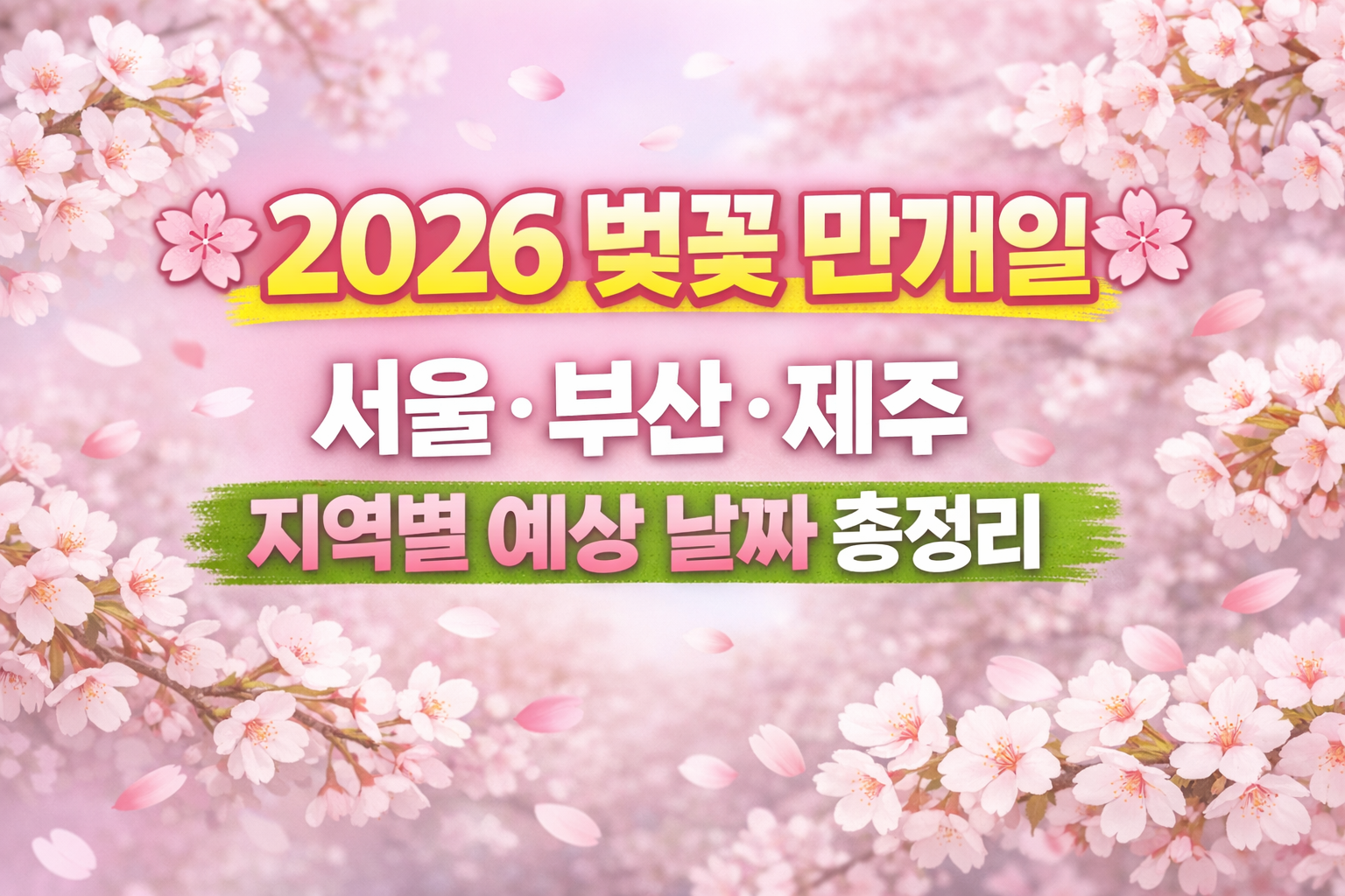 2026 벚꽃 만개일 언제? 서울&middot;부산&middot;제주 지역별 예상 날짜 총정리