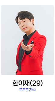 미스터트롯2-한이재
