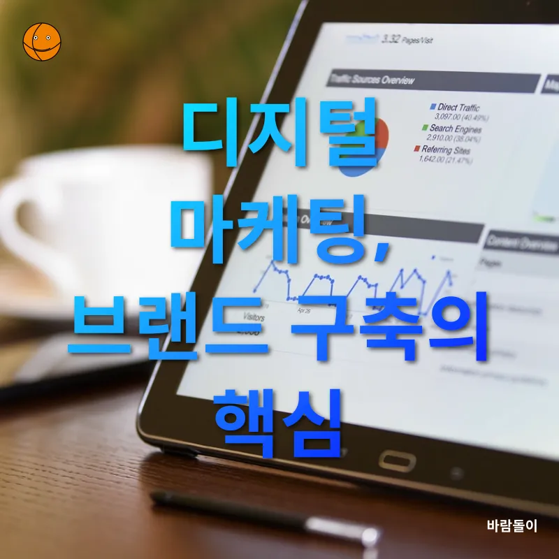 디지털 마케팅_1