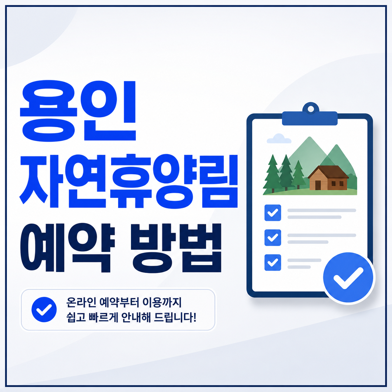용인자연휴양림 예약 방법