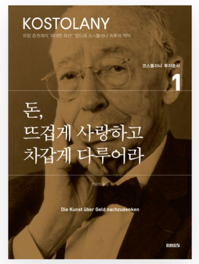 돈, 뜨겁게 사랑하고 차갑게 다루어라 책 표지, 앙드레 코스톨라니 투자 명언 도서