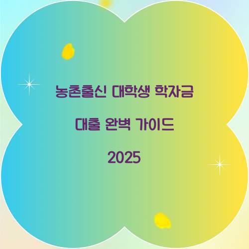 농촌출신 대학생 학자금 대출