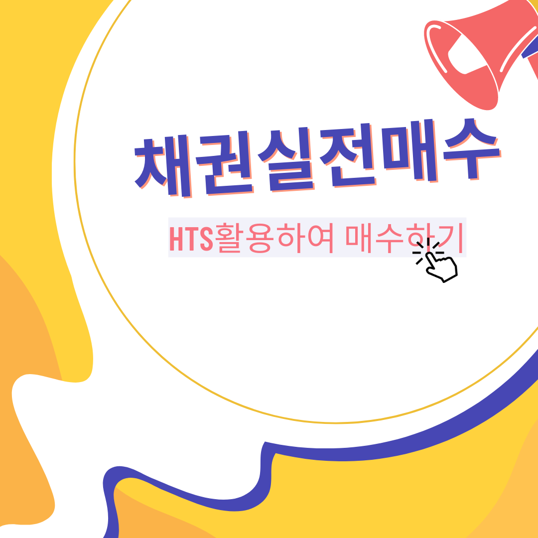 HTS, 채권매수, 채권사는법, 채권수수료, 수수료, 국채, 지방채, 단기채, 회사채