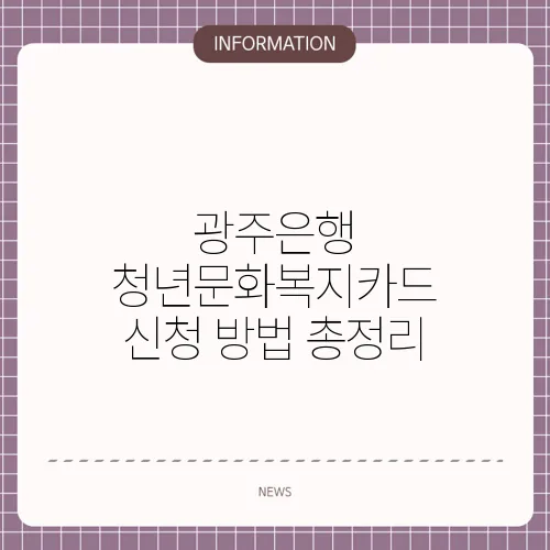 광주은행 청년문화복지카드 신청 방법 총정리
