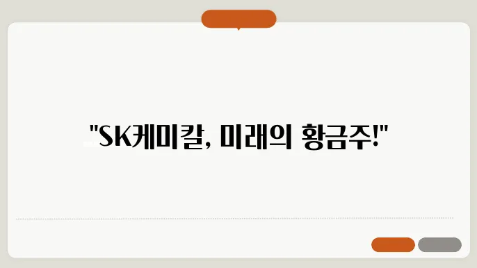 SK케미칼 성과 및 연구 개발 방향
