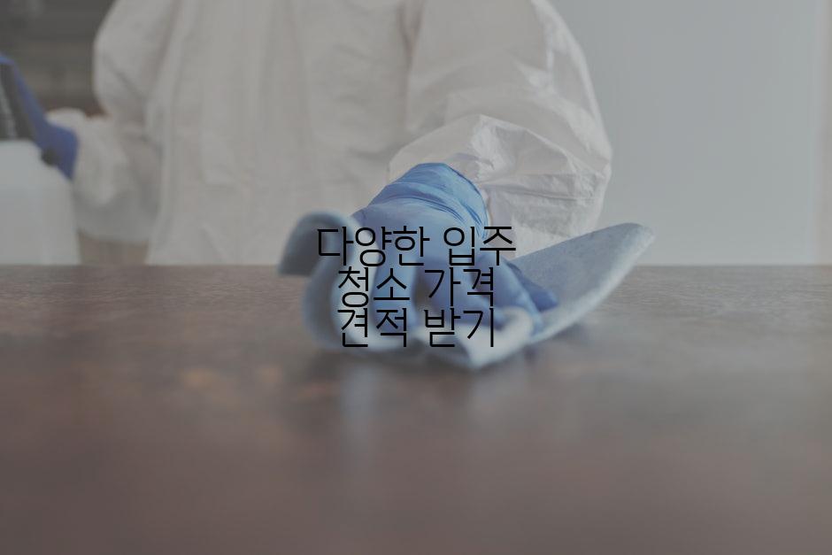 다양한 입주 청소 가격 견적 받기