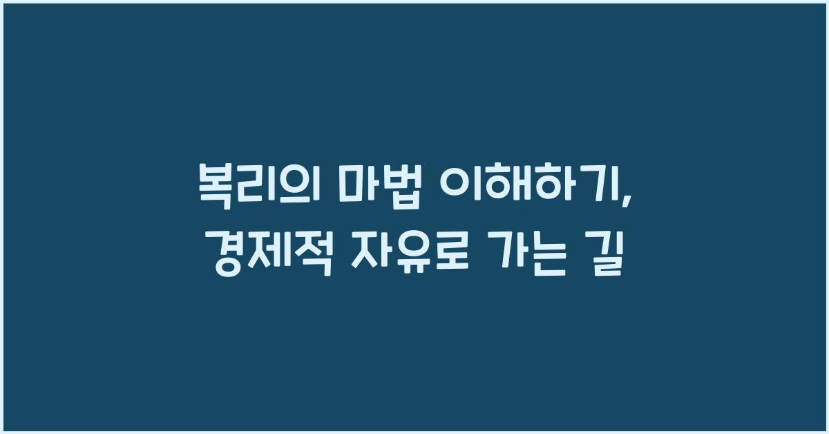 복리의 마법 이해하기