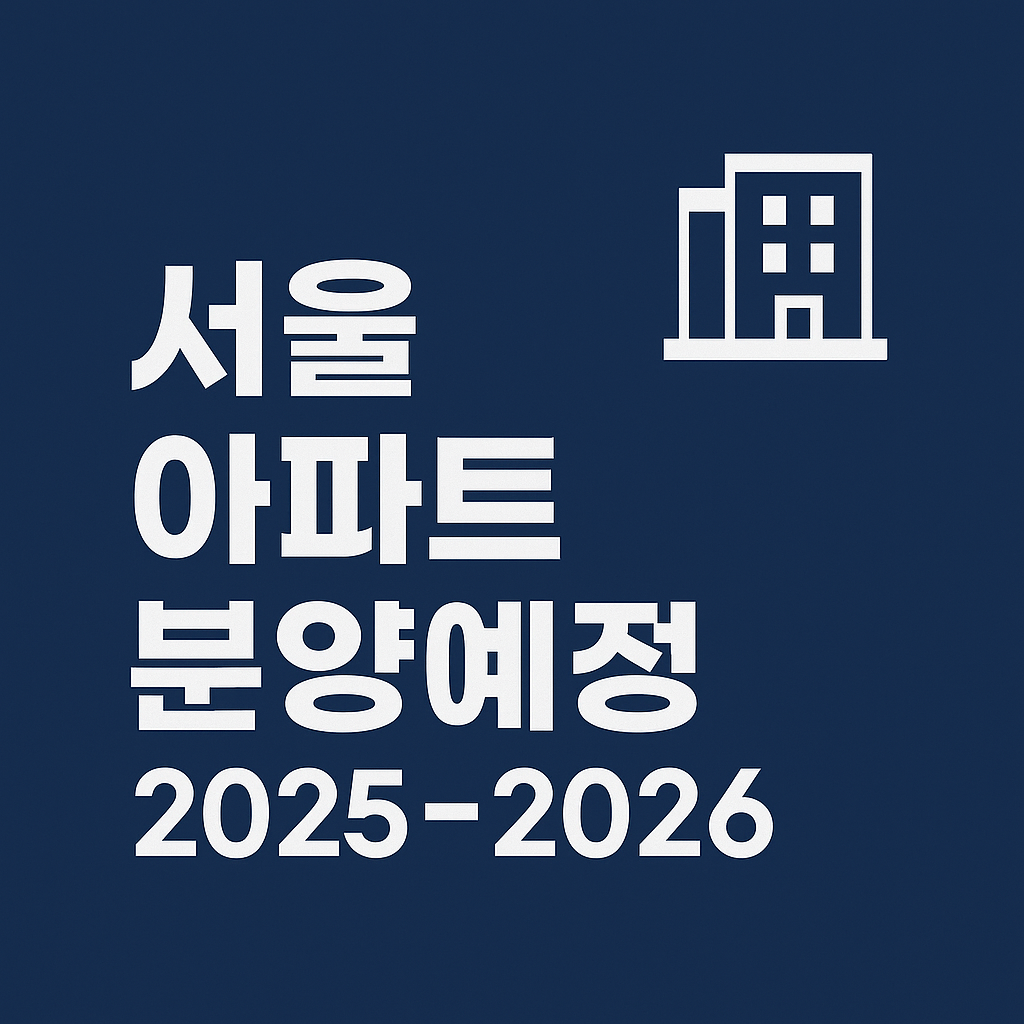 서울 아파트 분양 예정 단지 ❘ 분양 일정, 입지, 예상 분양가, 청약 조건