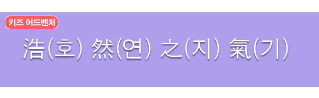 호연지기 한자와 한글