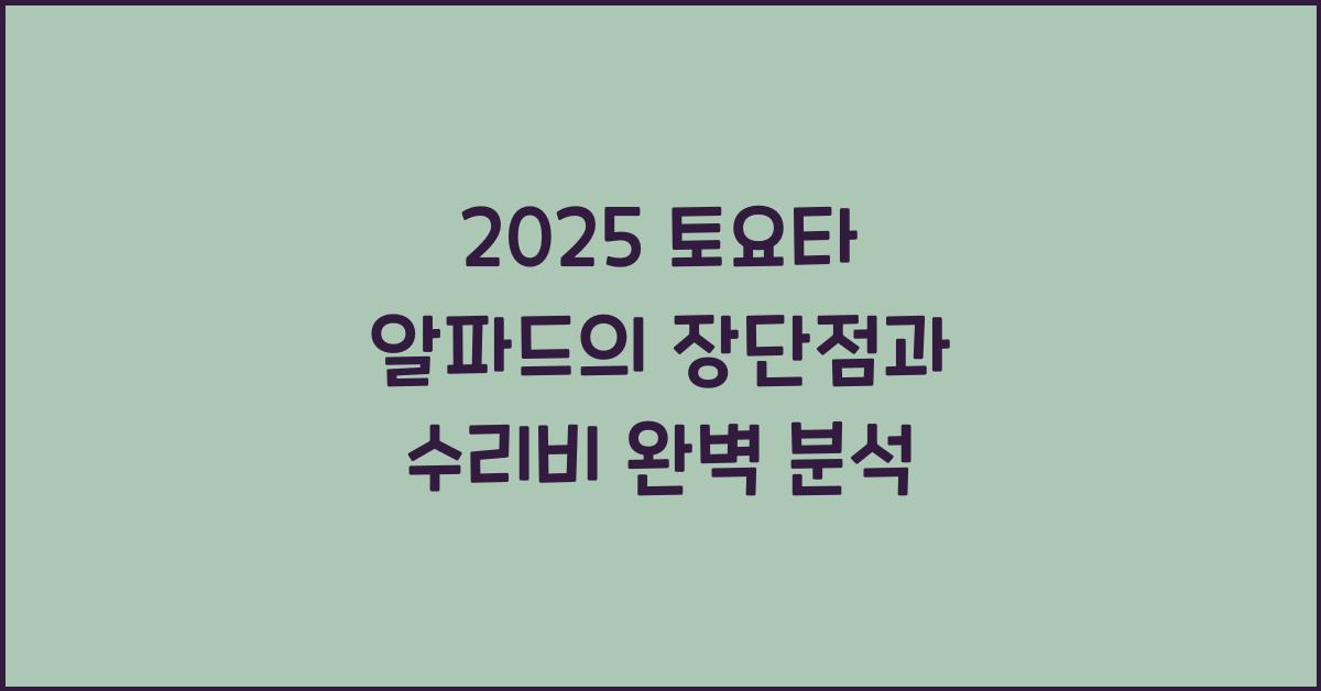 2025 토요타 알파드 장단점 결함 수리비