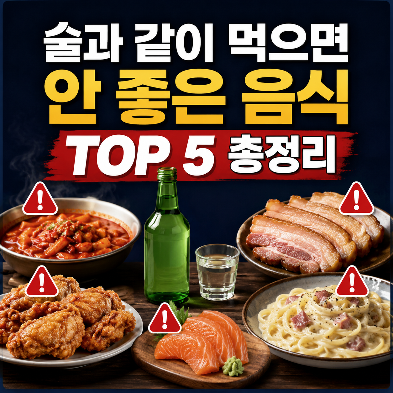 술과 같이 먹으면 안 좋은 음식