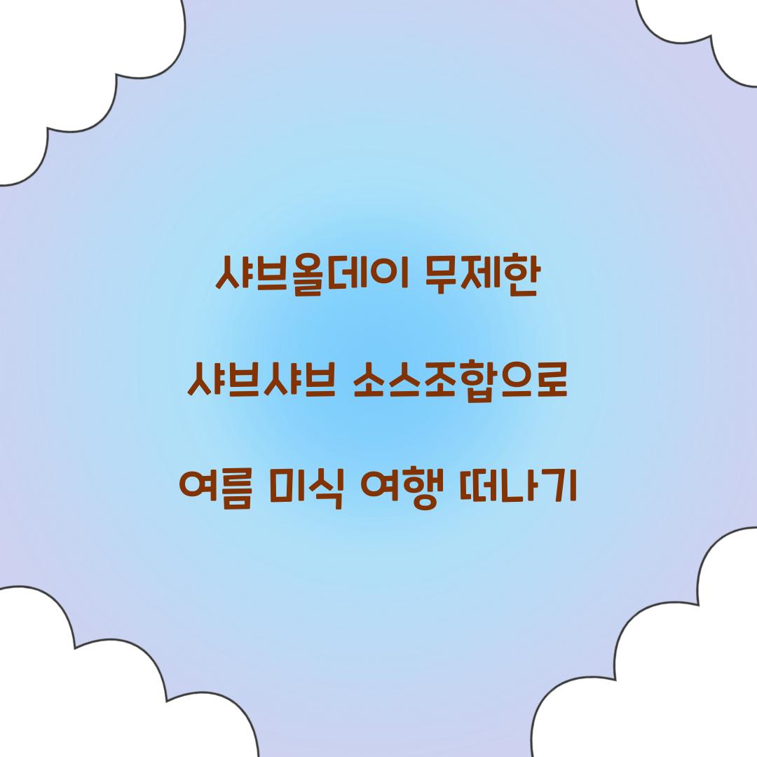 샤브올데이 무제한 샤브샤브 소스조합