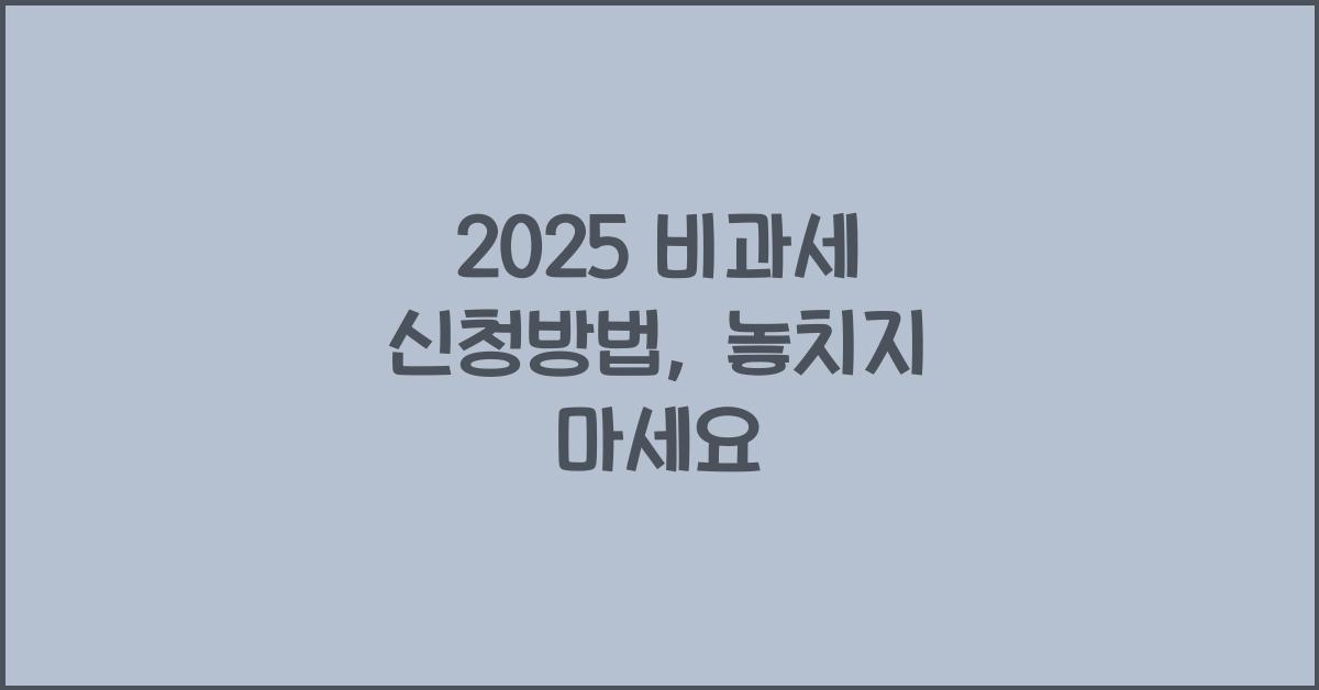 2025 비과세 신청방법