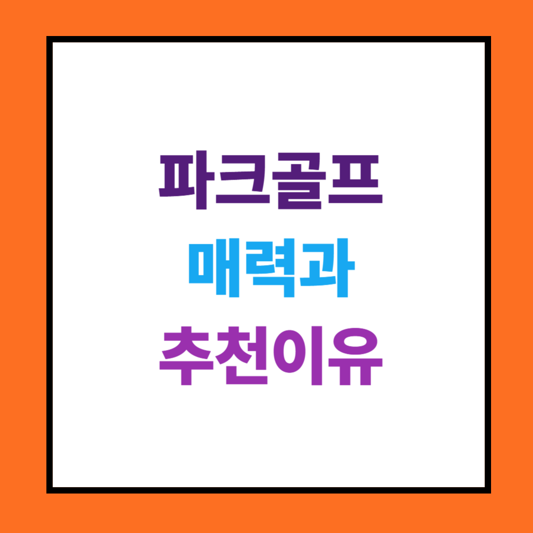 파크골프