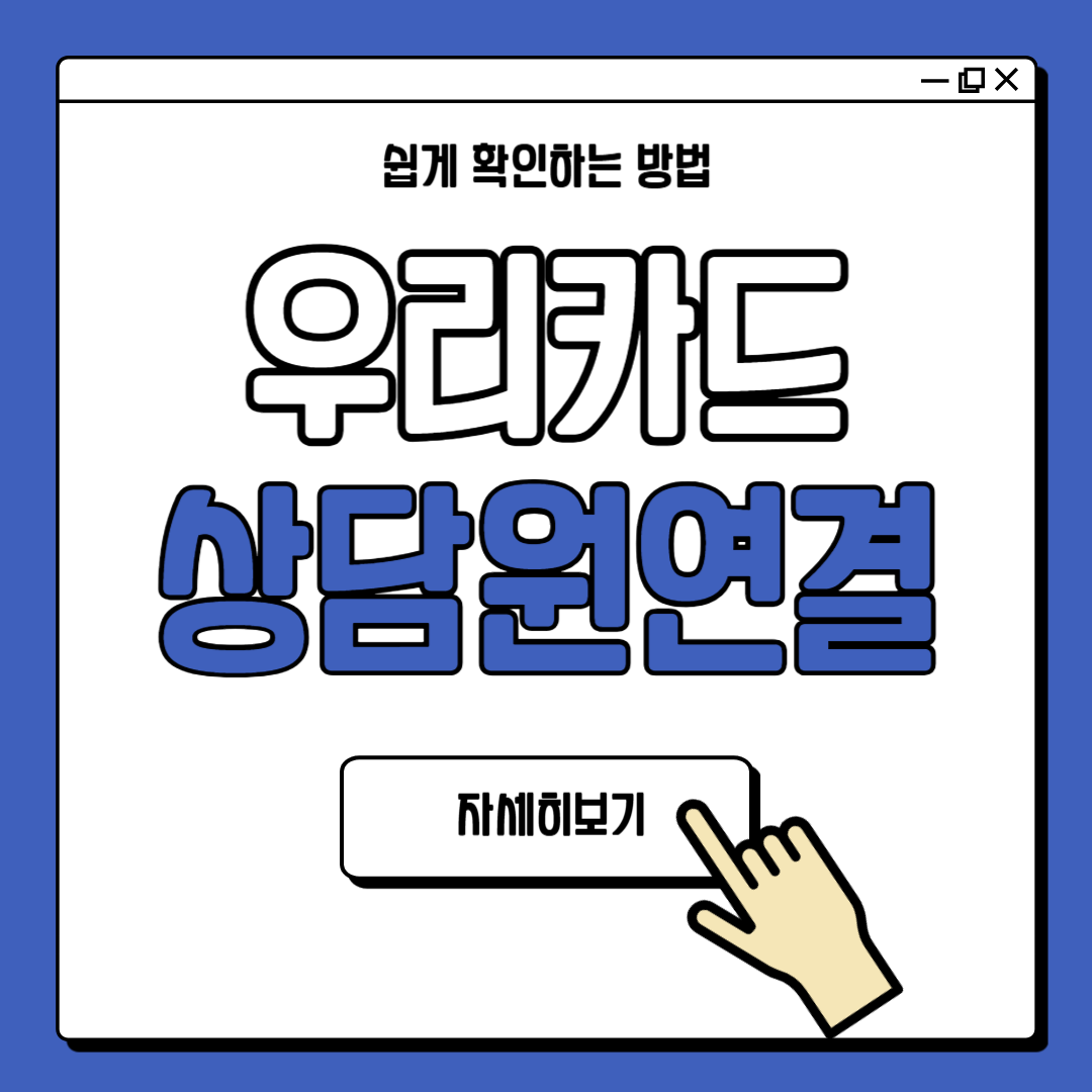 우리카드 상담원연결 방법