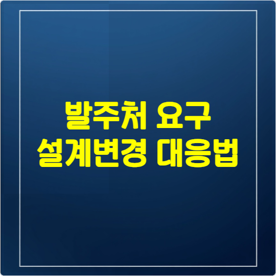 발주처 요구 설계변경 대응법