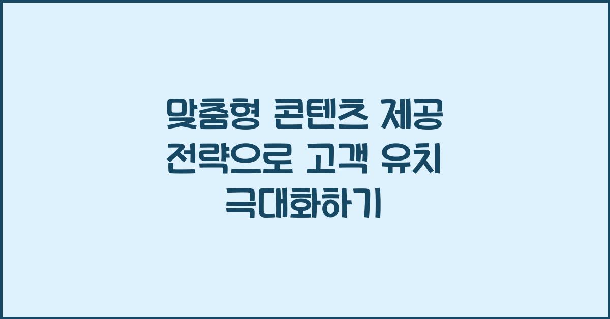 맞춤형 콘텐츠 제공 전략