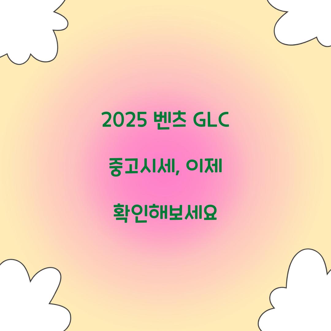 2025 벤츠 GLC 중고시세