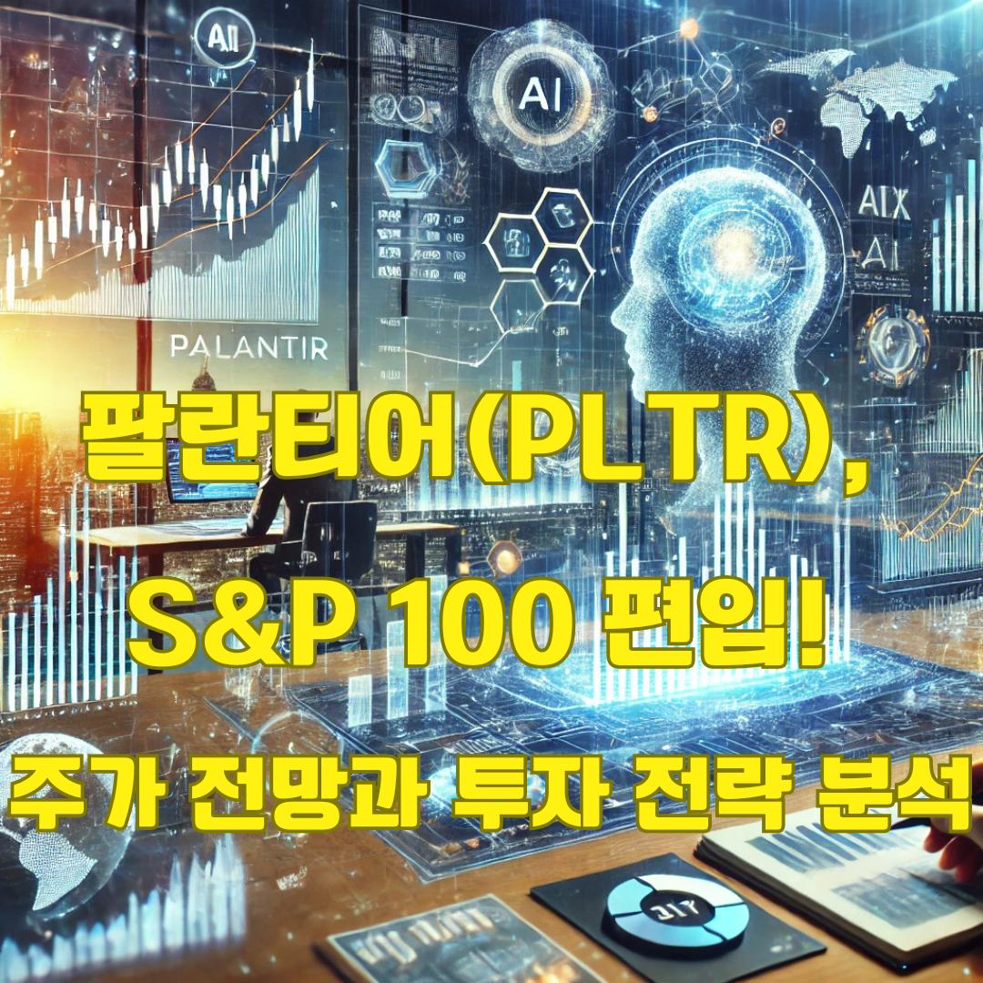 팔란티어(PLTR) S&amp;P 100 편입! 투자자들에게 주는 의미와 주가 전망