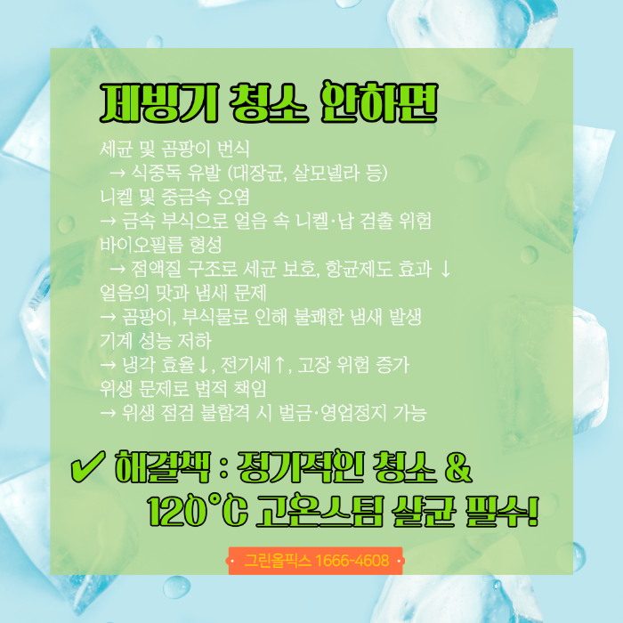 제빙기 청소 안하면