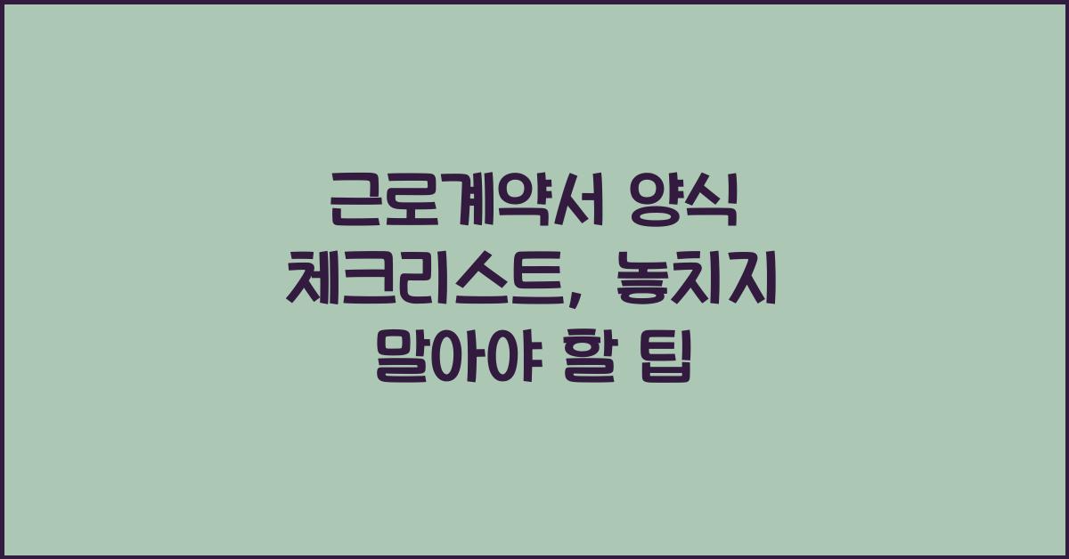 근로계약서 양식