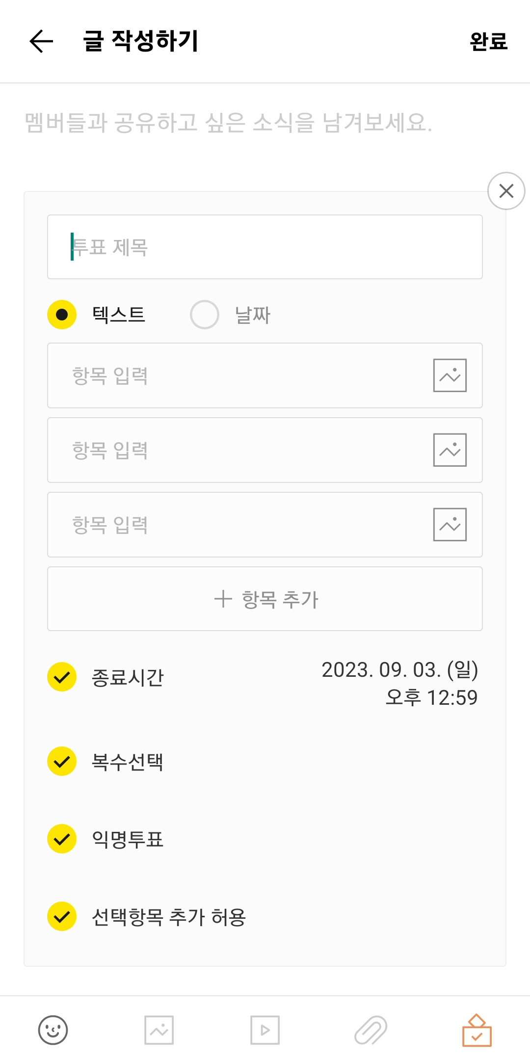 투표의 세부 옵션을 설정하는 화면