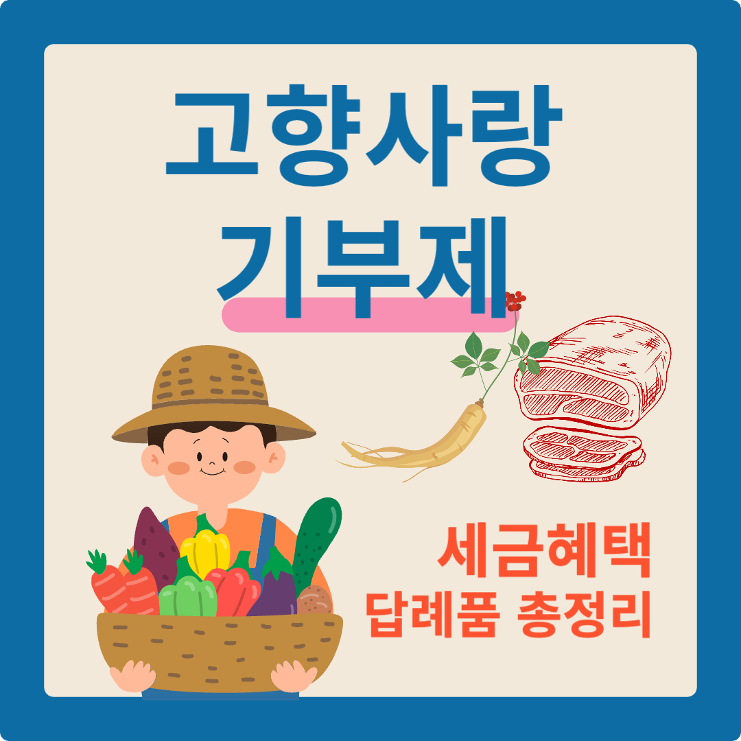고향사랑기부제